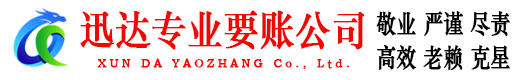 德庆迅达收债公司